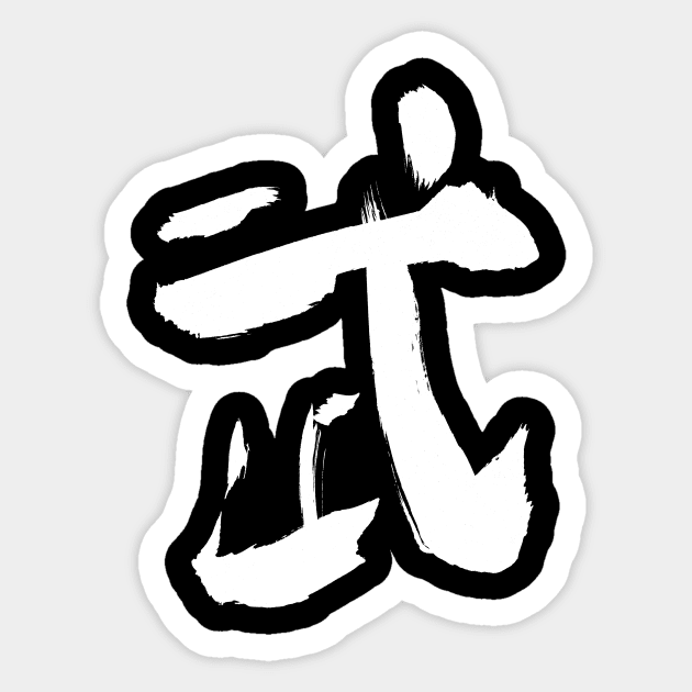 Wu (War/ Battle) Chinese INK Sticker by Nikokosmos